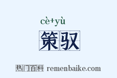 策驭是什么意思的图片